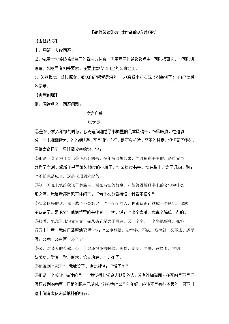 【暑假阅读】部编版语文六年级（六升七）语文现代文阅读衔接讲义 08 对作品的认识和评价（有答案解析）01