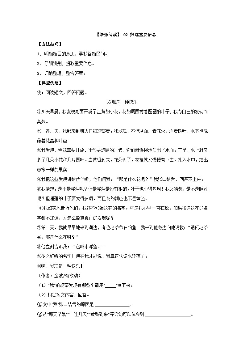 【暑假阅读】部编版语文四年级（四升五）现代文阅读衔接讲义 02 筛选重要信息（有答案解析）01