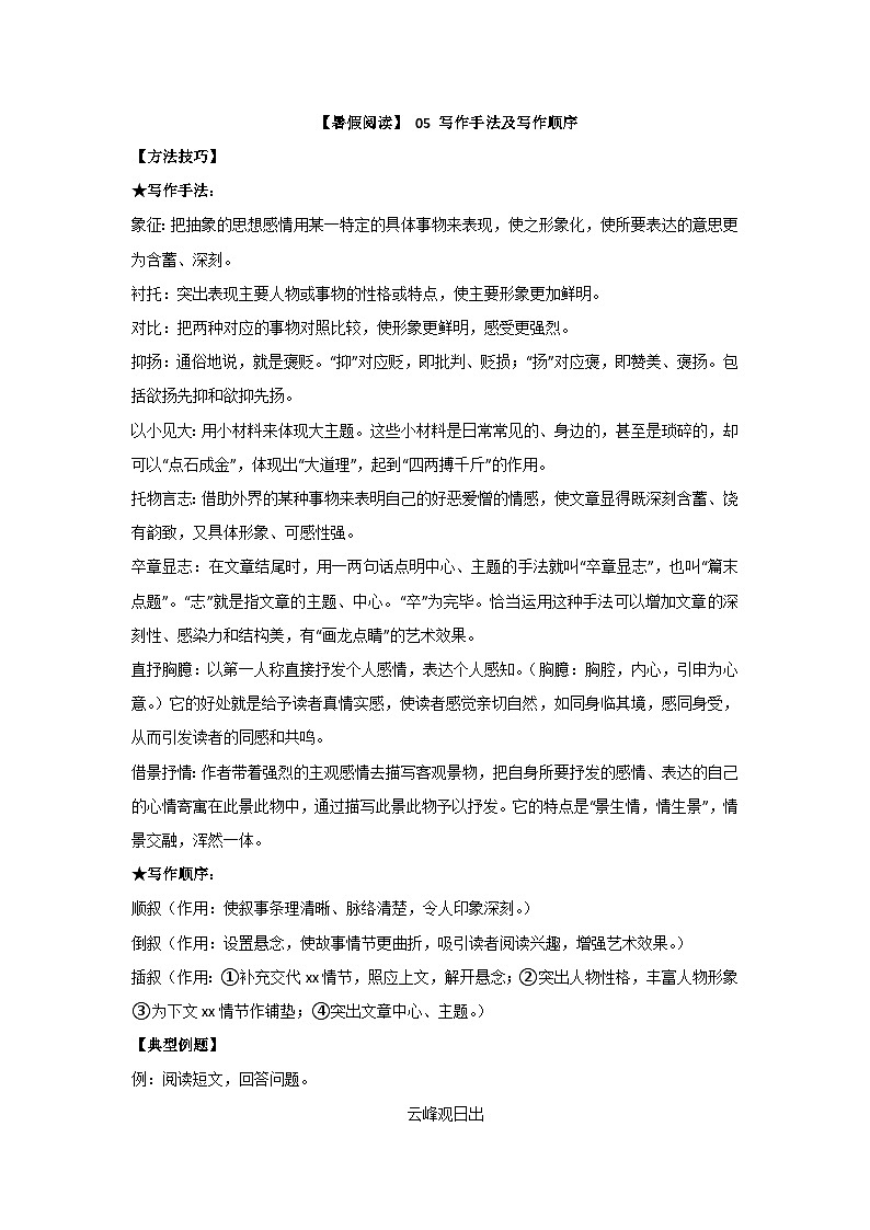 【暑假阅读】部编版语文四年级（四升五）现代文阅读衔接讲义 05 写作手法及写作顺序（有答案解析）01