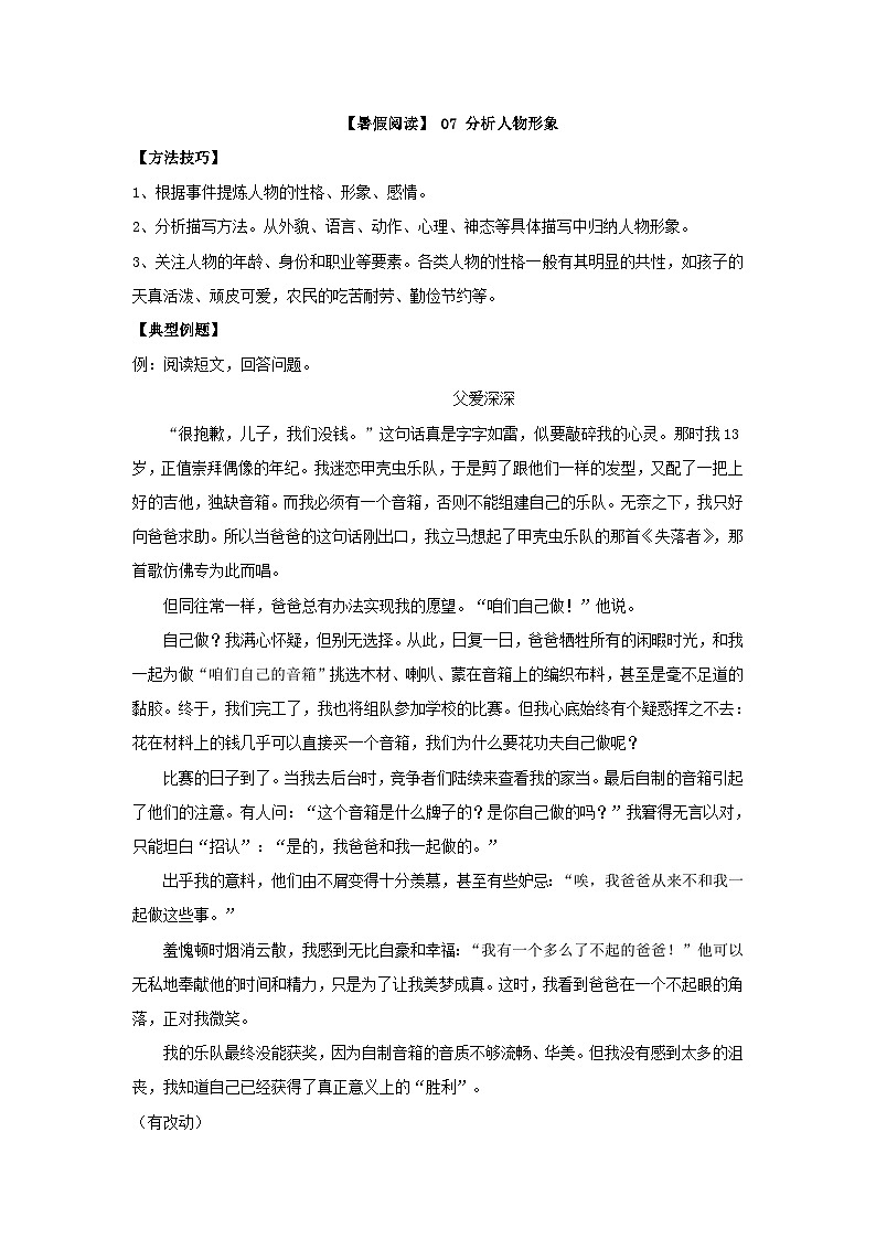 【暑假阅读】部编版语文四年级（四升五）现代文阅读衔接讲义 07 分析人物形象（有答案解析）01