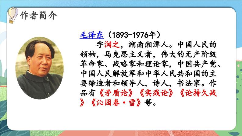 【核心素养】部编版小学语文六年级上册 5 七律·长征 课件+教案（含教学反思） +素材07