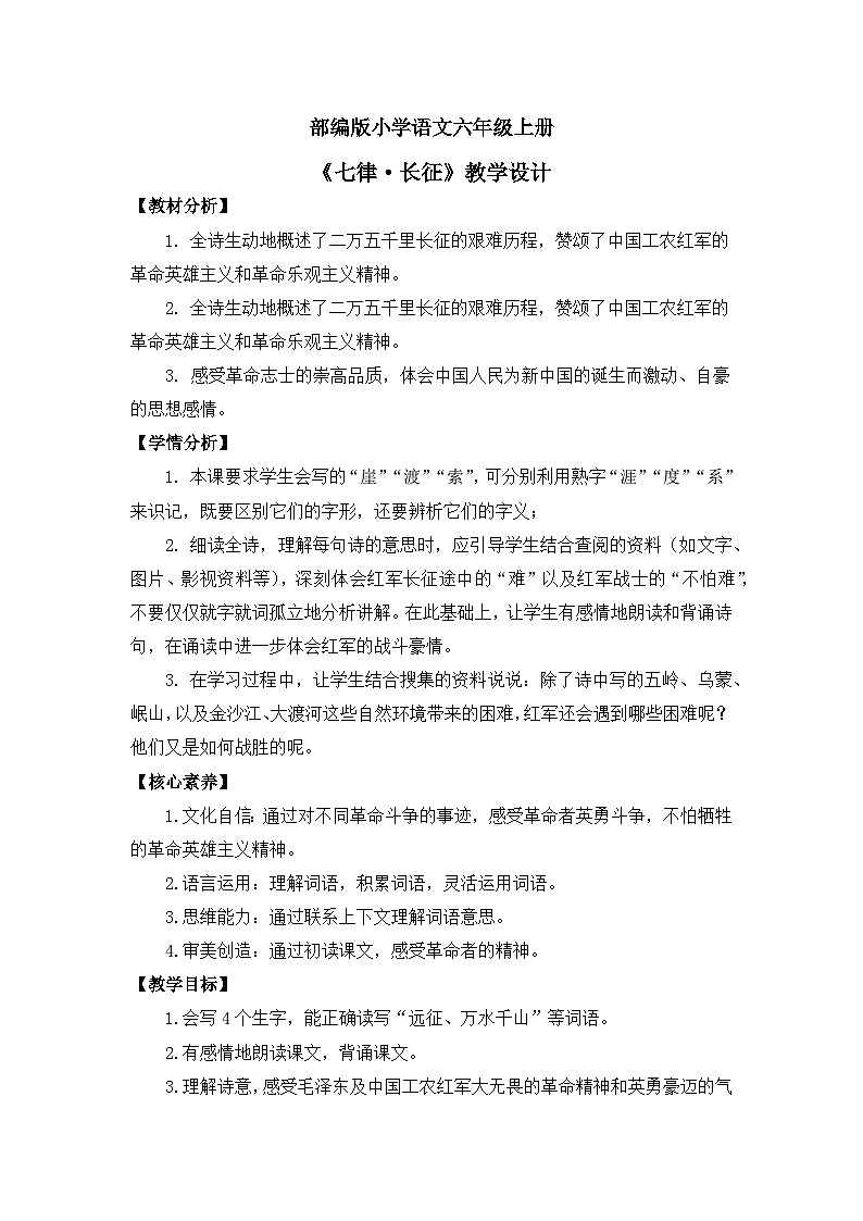 【核心素养】部编版小学语文六年级上册 5 七律·长征 课件+教案（含教学反思） +素材01