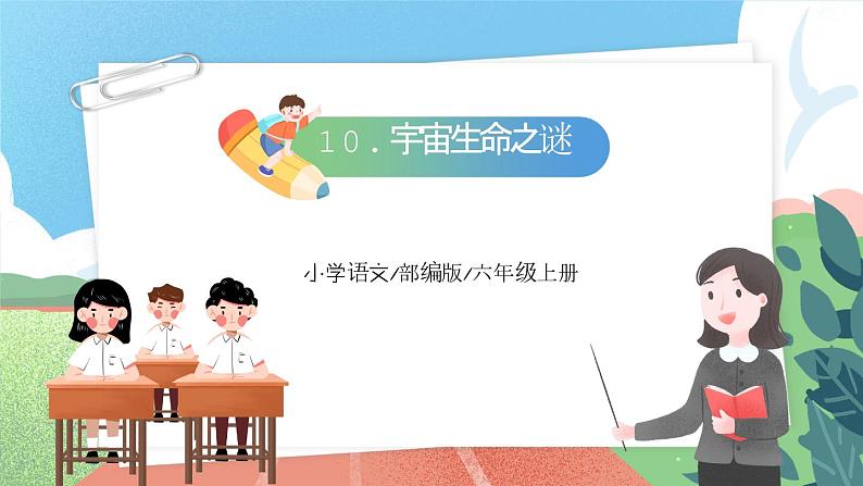 【核心素养】部编版小学语文六年级上册 10 宇宙生命之谜  课件+教案（含教学反思） +素材02
