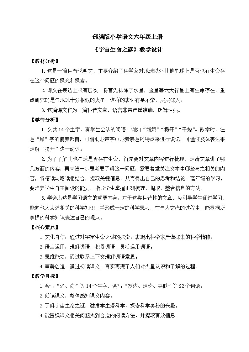 【核心素养】部编版小学语文六年级上册 10 宇宙生命之谜  课件+教案（含教学反思） +素材01