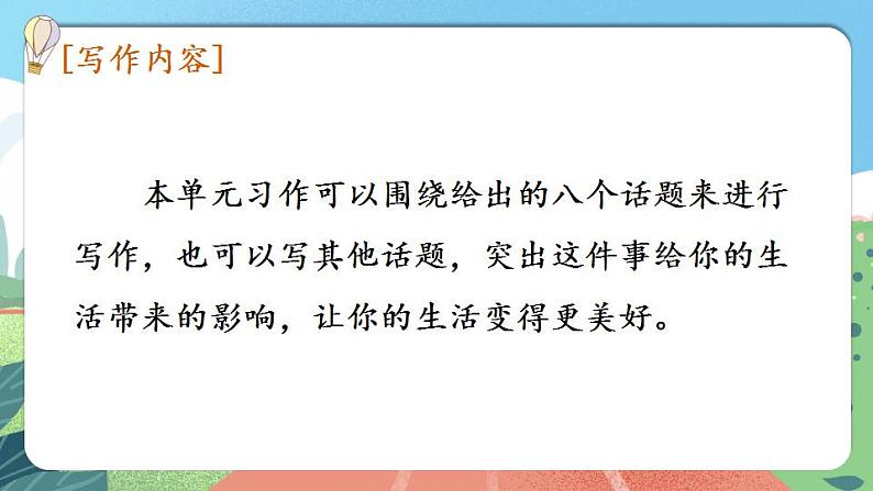 【核心素养】部编版小学语文六年级上册 习作：——让生活更美好  课件+教案（含教学反思） +素材04