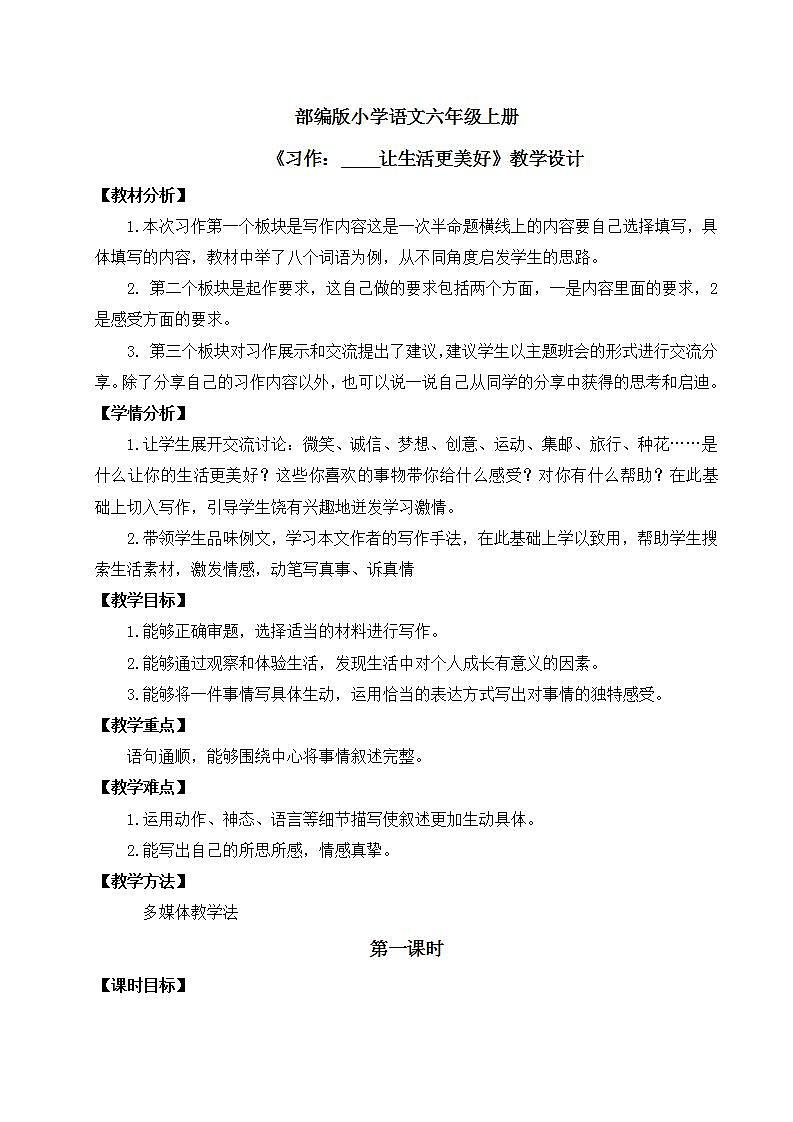 【核心素养】部编版小学语文六年级上册 习作：——让生活更美好  课件+教案（含教学反思） +素材01