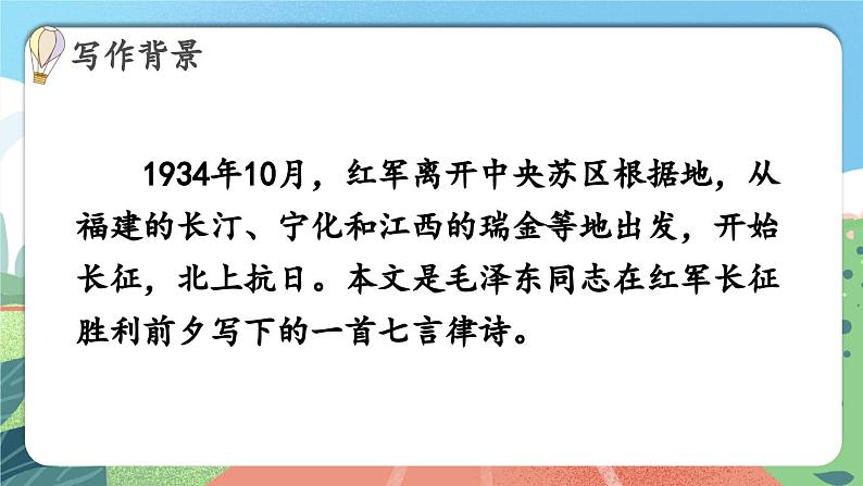 【核心素养】部编版小学语文六年级上册 5 七律·长征 课件+教案（含教学反思） +素材07