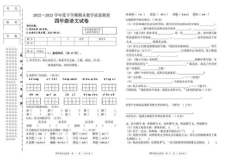 黑龙江省齐齐哈尔市讷河市2022-2023学年四年级下学期期末教学质量测查语文试卷01