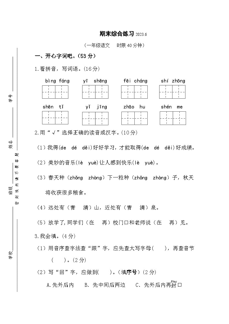 江苏省无锡市积余教育集团2022-2023学年一年级下学期期末综合练习语文试卷01