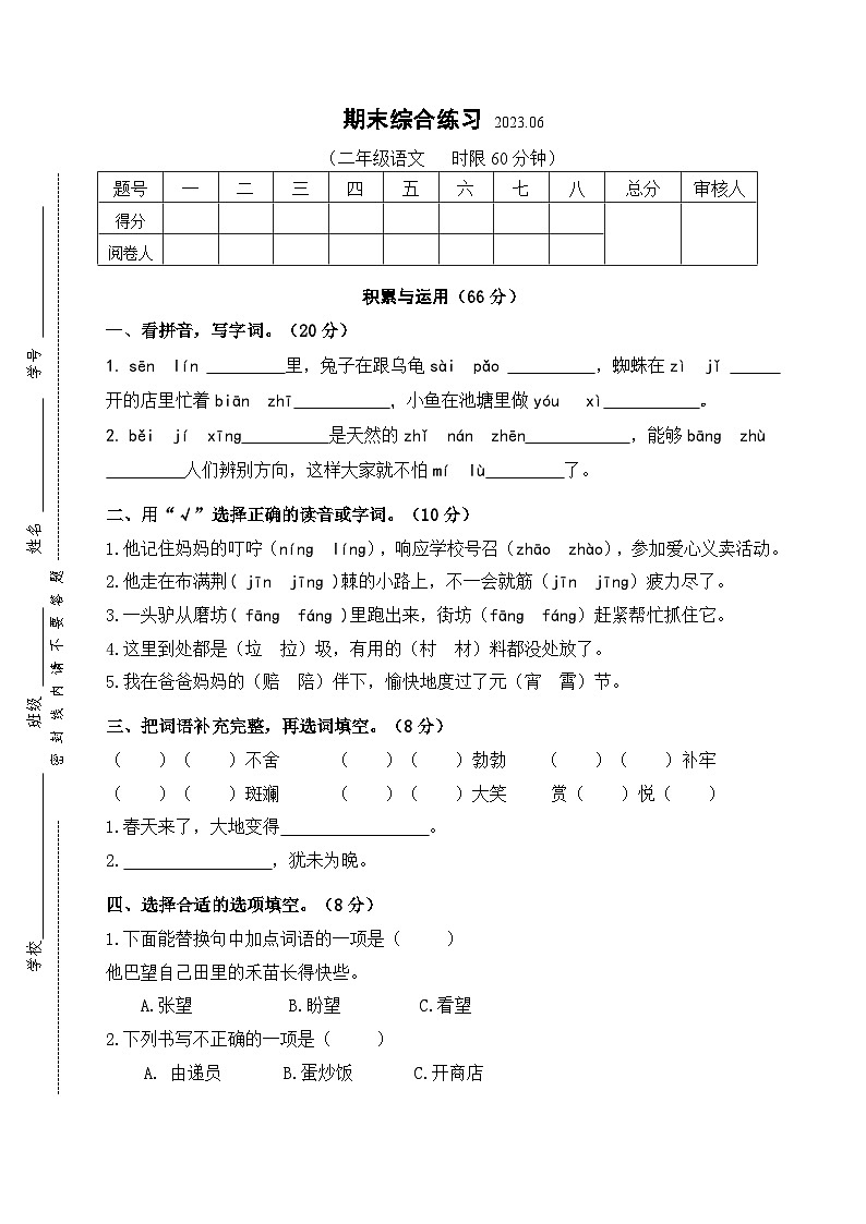 江苏省无锡市积余教育集团2022-2023学年二年级下学期期末综合练习语文试卷第1页