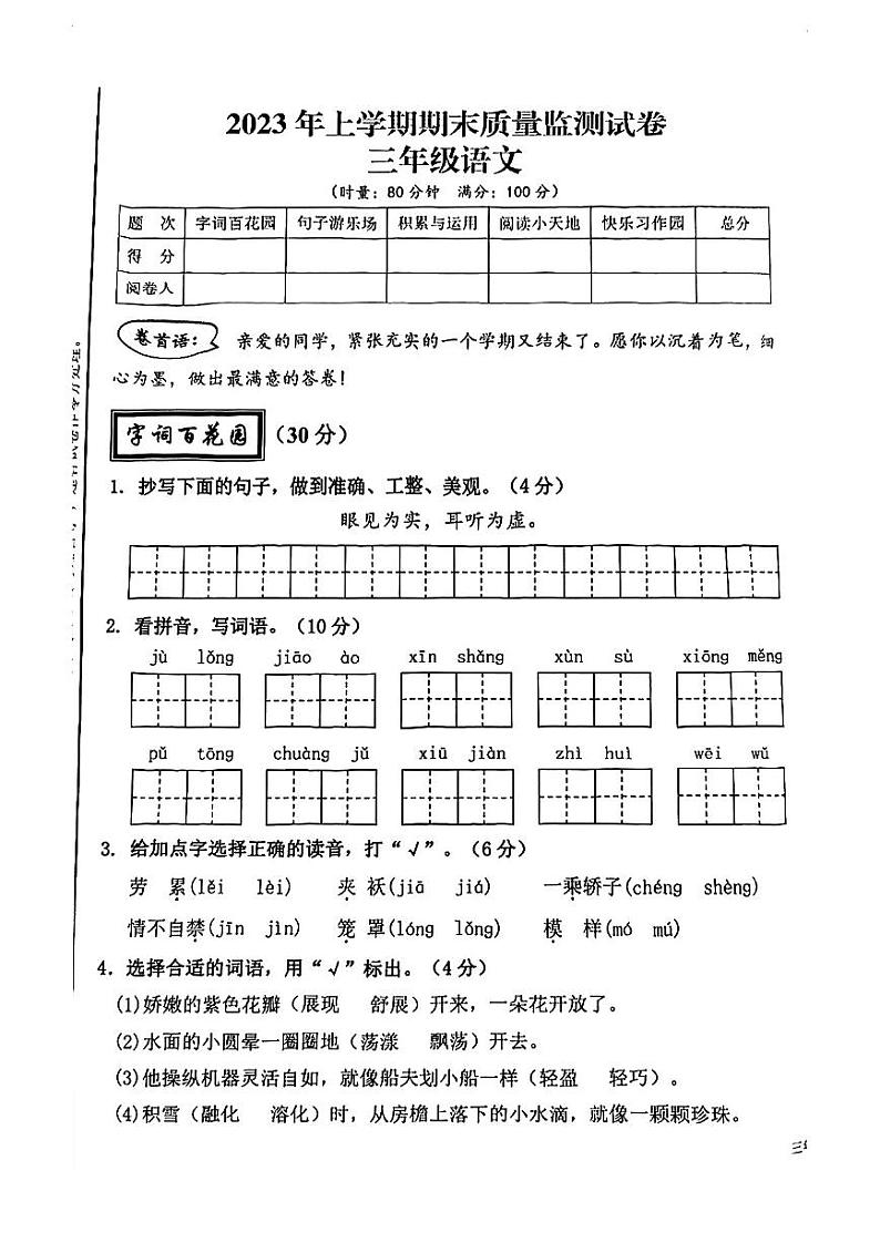 湖南省湘潭市雨湖区2022-2023学年三年级上学期期末质量监测语文试卷01