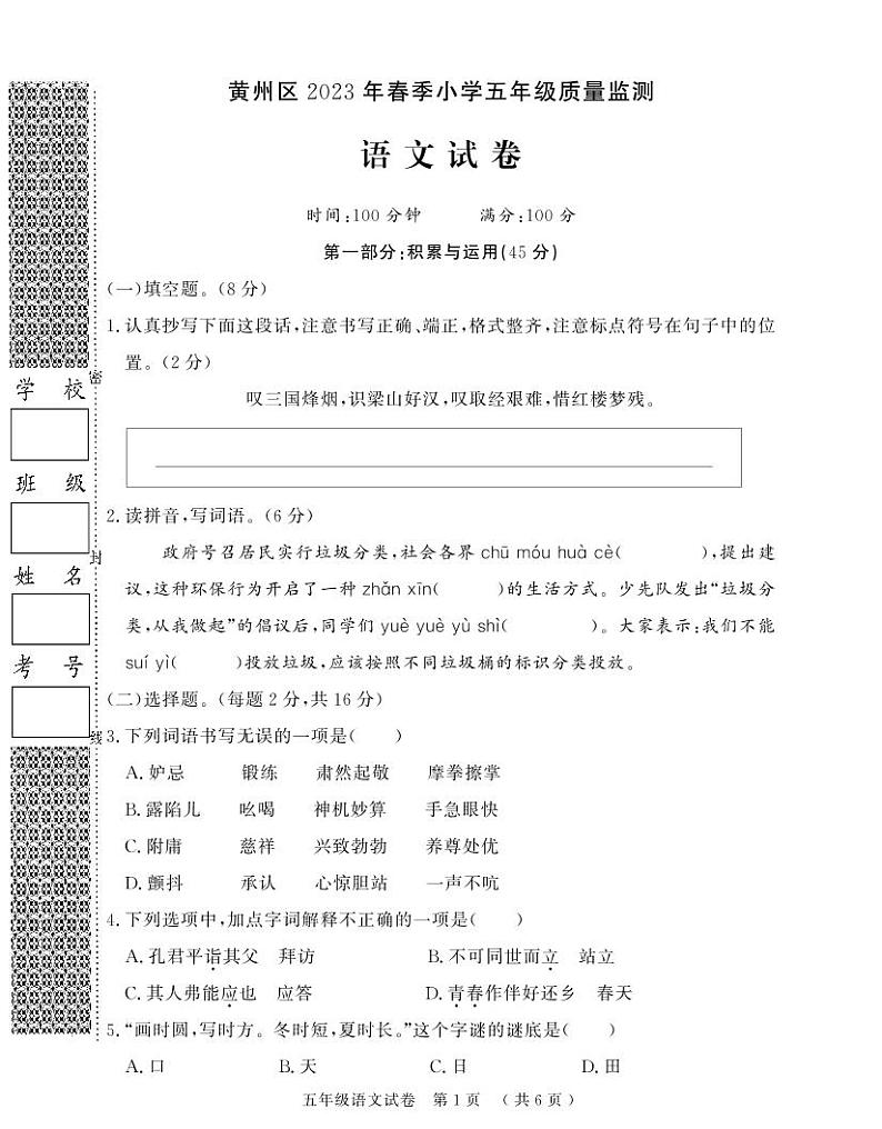 【教研室提供】湖北省黄冈市黄州区2022-2023学年五年级下学期期末质量监测语文试题第1页