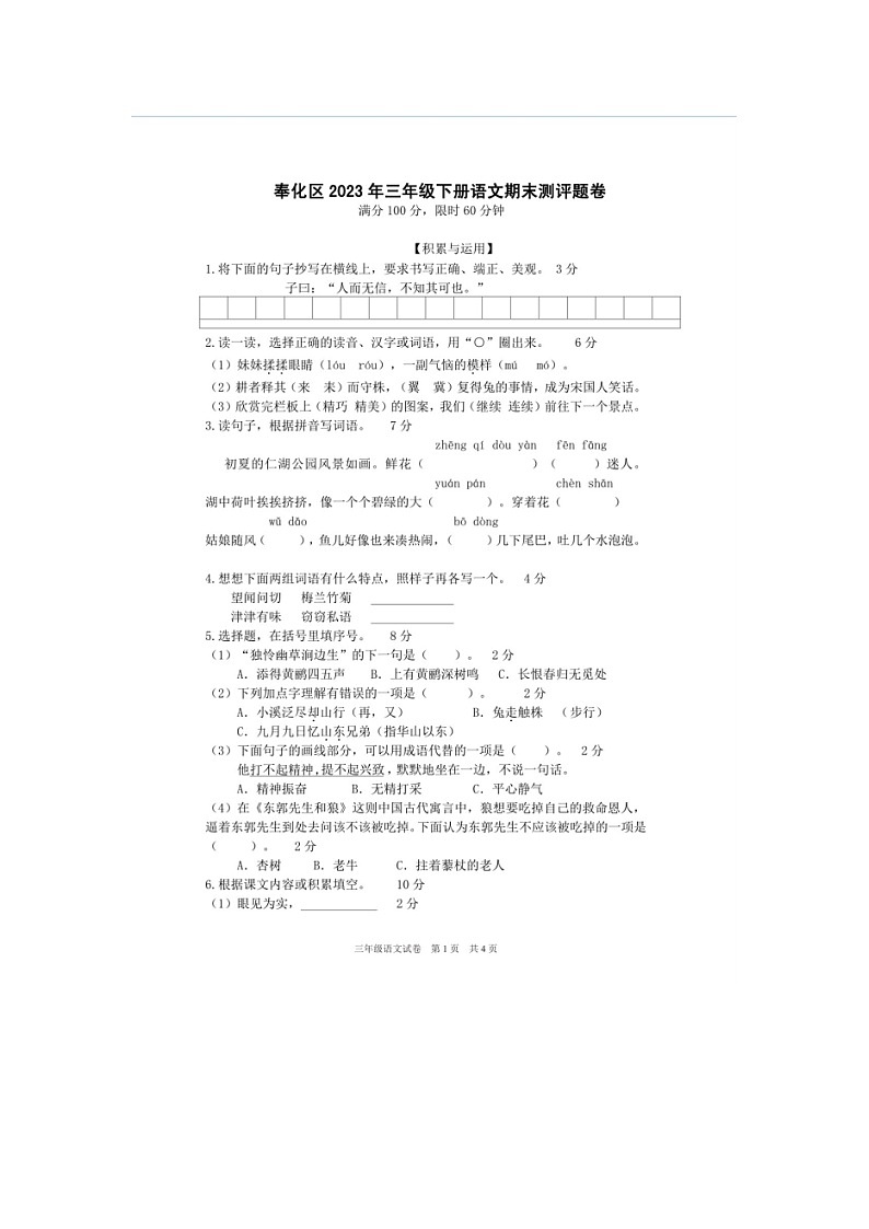 浙江省宁波市奉化区2022-2023学年三年级下学期期末检测语文试题01
