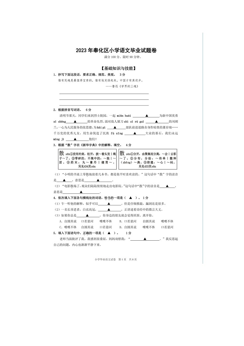 浙江省宁波市奉化区2022-2023学年六年级下学期6月份毕业语文试题第1页