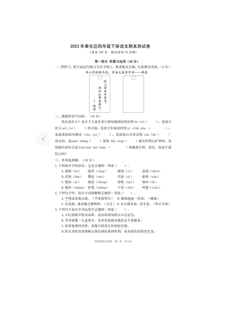 浙江省宁波市奉化区2022-2023学年四年级下学期期末检测语文试题第1页