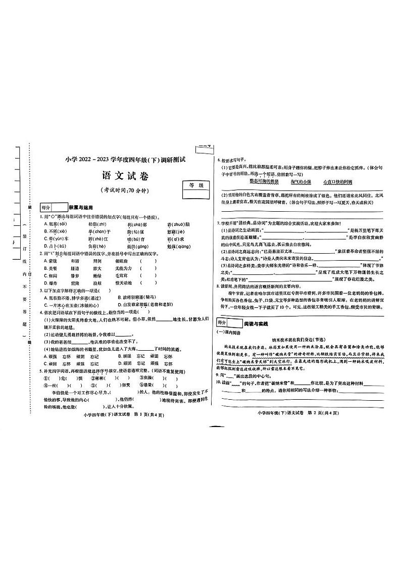 黑龙江省哈尔滨市2022-2023学年四年级下学期期末考试语文试卷第1页
