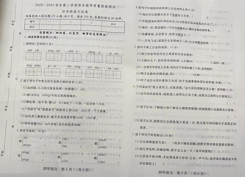 吉林省长春汽车经济技术开发区2022-2023学年四年级下学期期末教学质量跟踪测试语文试卷第1页