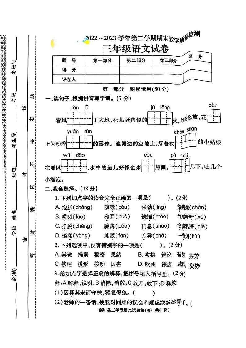 河南省洛阳市栾川县2022-2023学年三年级下学期期末语文试卷第1页