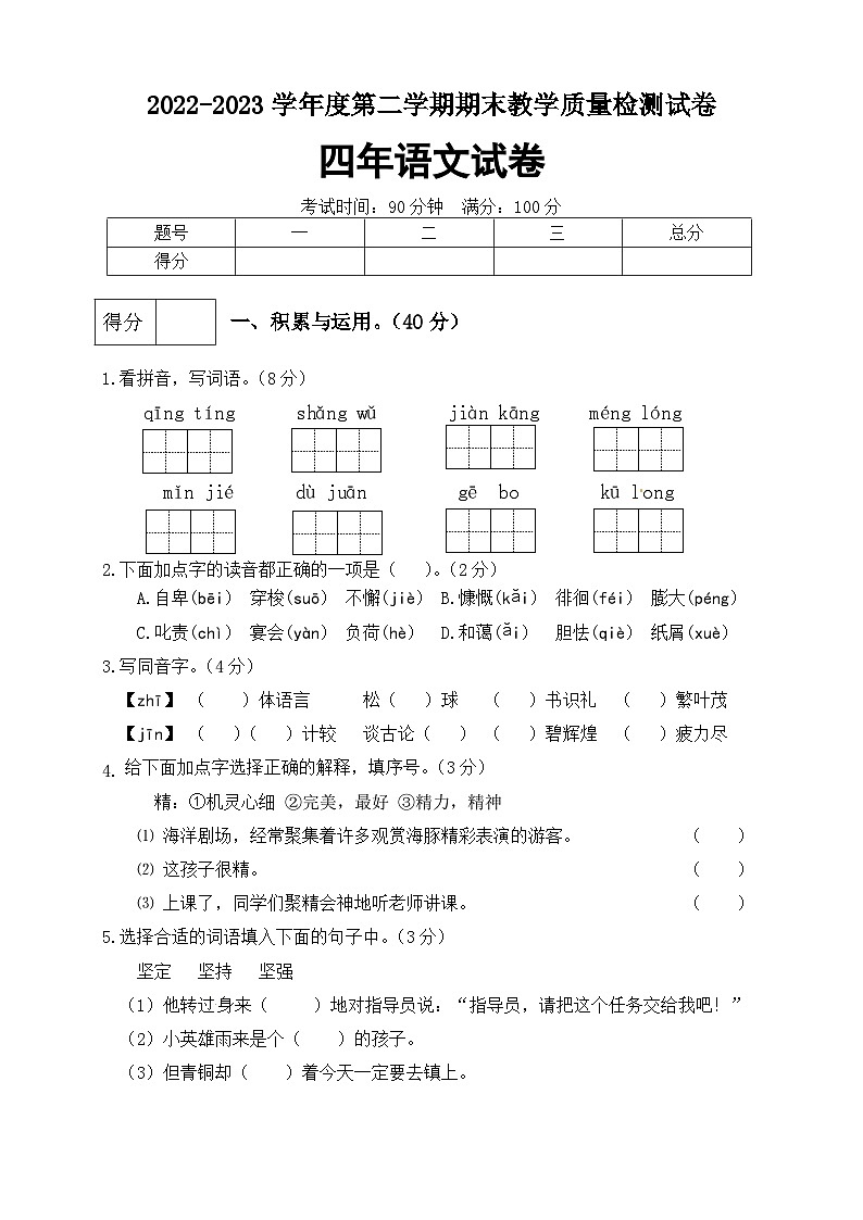 2023年四年级语文下册期末测试卷（1）（有答案）第1页