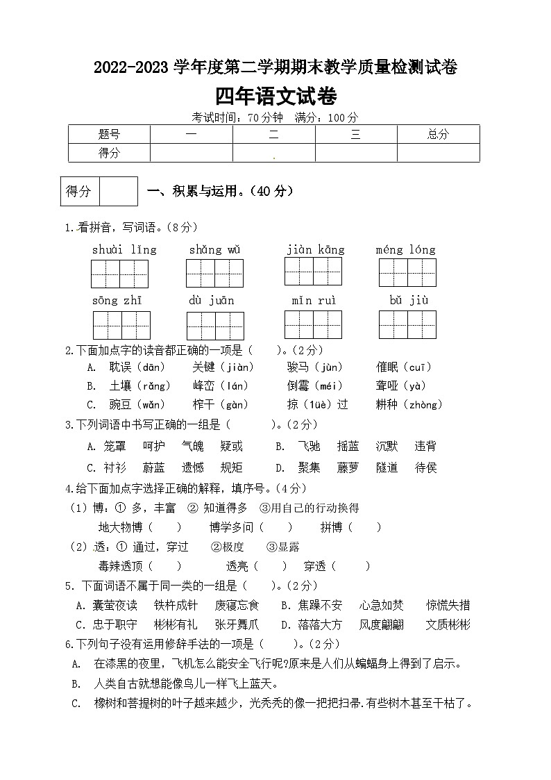 2023年四年级语文下册期末测试卷（2）（有答案）第1页