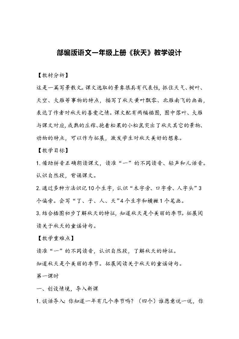 部编版语文一年级上册《秋天》教学设计第1页