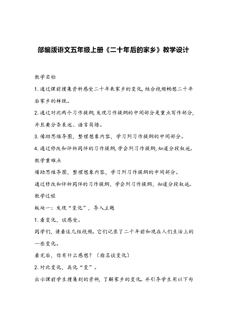 部编版语文五年级上册《二十年后的家乡》教学设计01