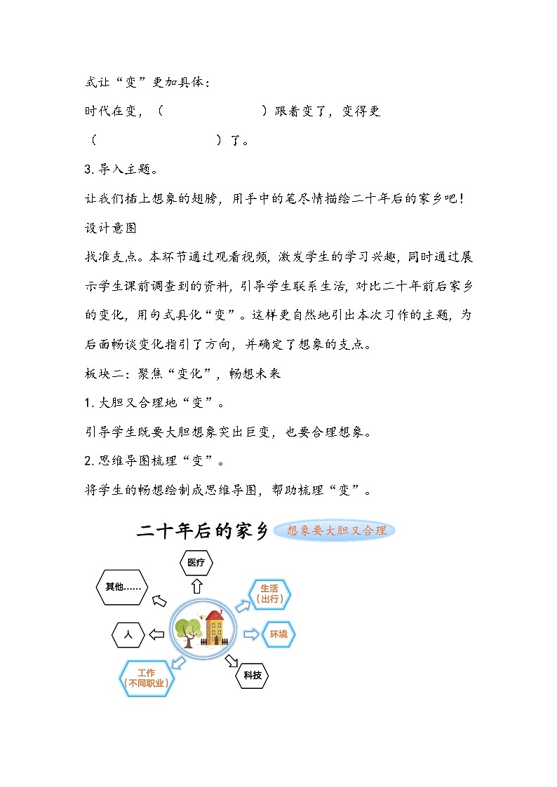 部编版语文五年级上册《二十年后的家乡》教学设计02