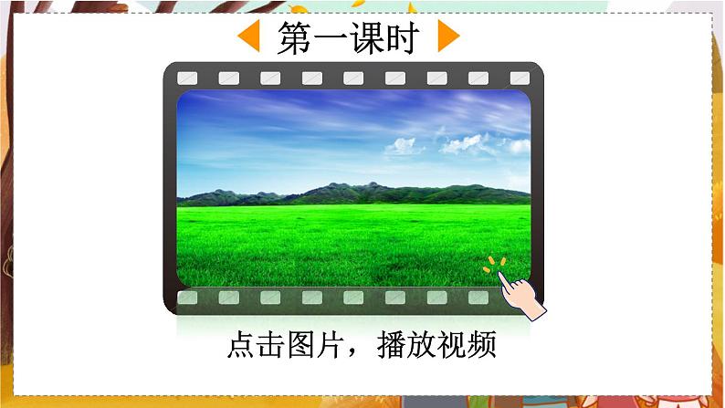 人教语文6年级上册 1 草原 课件+教案+习题02