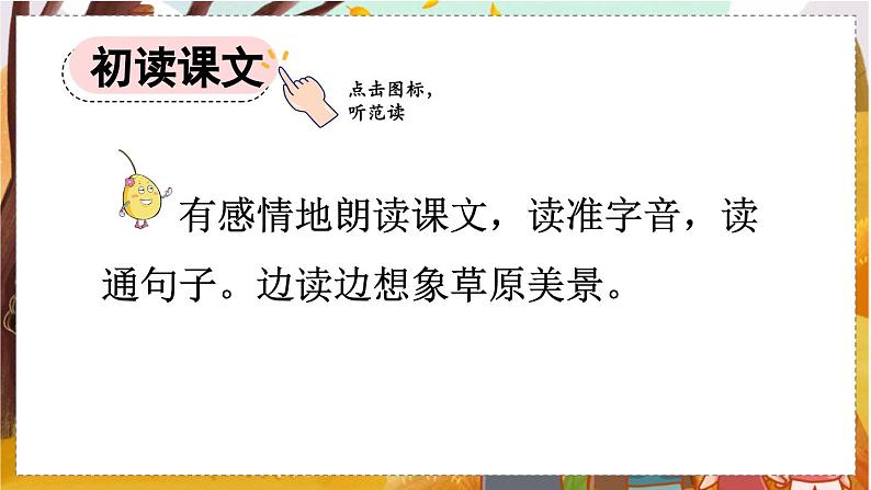 人教语文6年级上册 1 草原 课件+教案+习题04