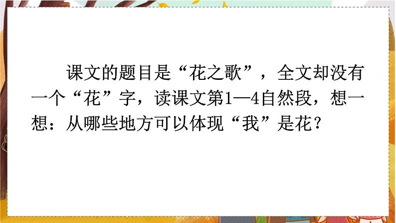 人教语文6年级上册 4 花之歌课件+教案 +习题08