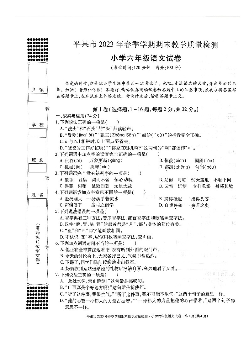 广西百色市平果市2022-2023学年六年级下学期期末教学质量检测（小升初）语文试卷01
