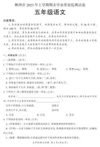 郴州市2023年上学期期末学业质量监测试卷五年级（语文）