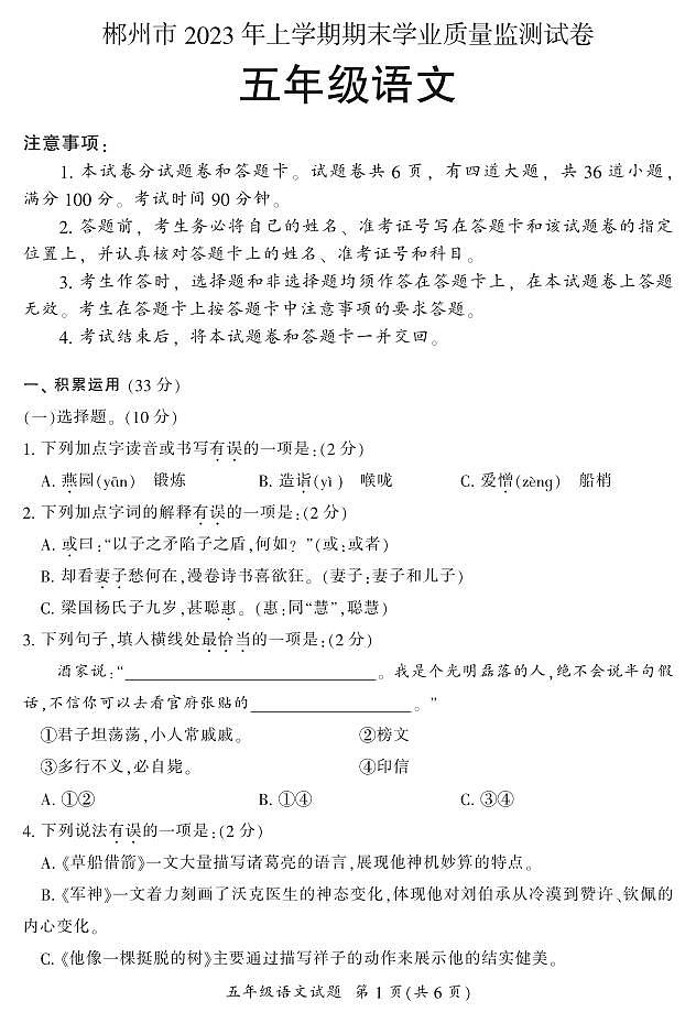 郴州市2023年上学期期末学业质量监测试卷五年级（语文）01