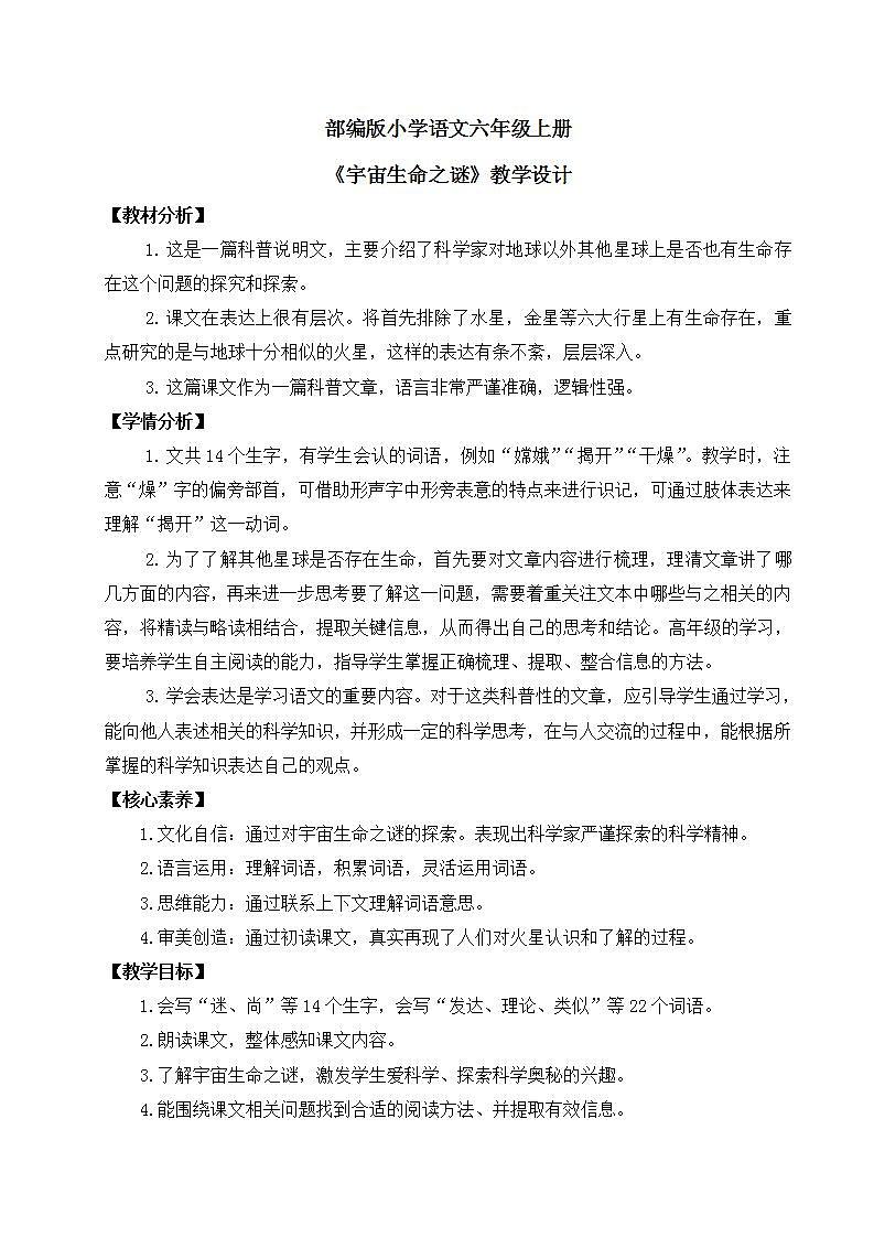 【核心素养】部编版小学语文六年级上册 11 宇宙生命之谜  课件+教案（含教学反思） +素材01
