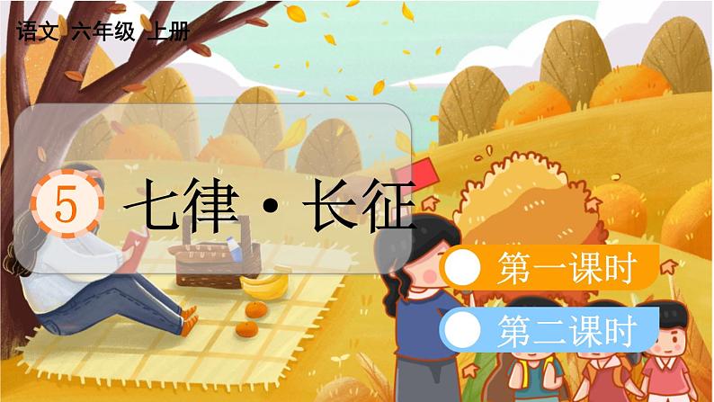 人教语文6年级上册 第2单元5 七律·长征 课件+教案+习题05