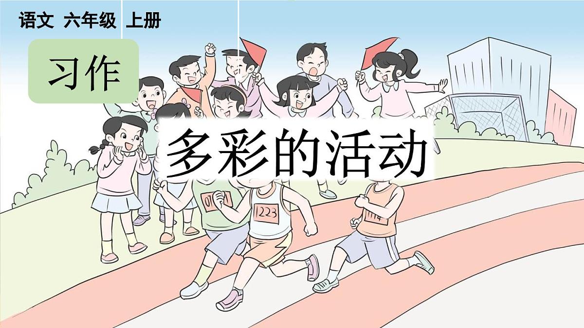 习作：多彩的活动（范文+点评+升格）第1页