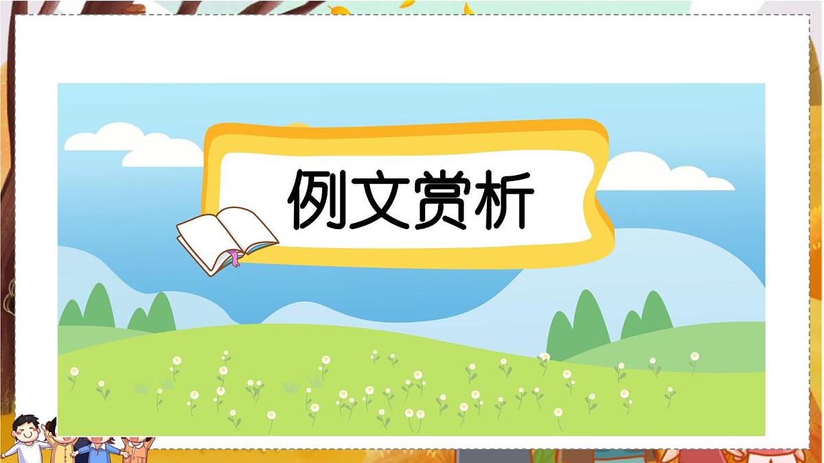 习作：多彩的活动（范文+点评+升格）第2页