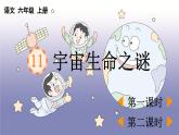 人教语文6年级上册 第3单元11 宇宙生命之谜 课件+教案+习题