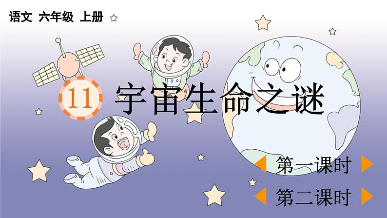 人教语文6年级上册 第3单元11 宇宙生命之谜 课件+教案+习题01