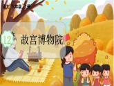 人教语文6年级上册 第3单元12 故宫博物院 课件+教案+习题