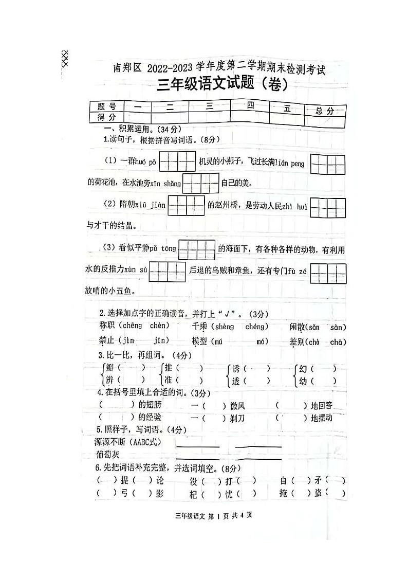 陕西省汉中市南郑区2022-2023学年三年级下学期7月期末语文试题第1页