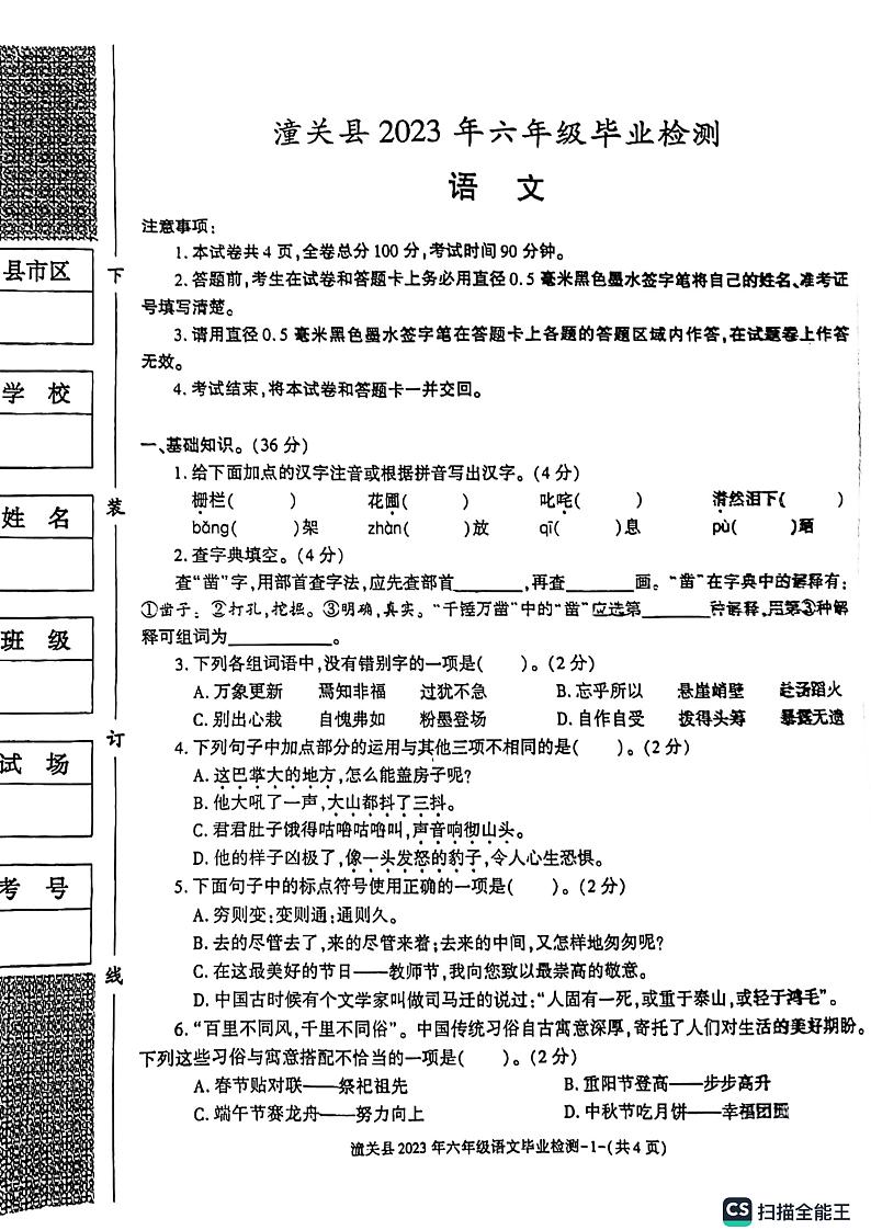 陕西省渭南市某县2022-2023学年六年级下学期毕业检测语文试题01