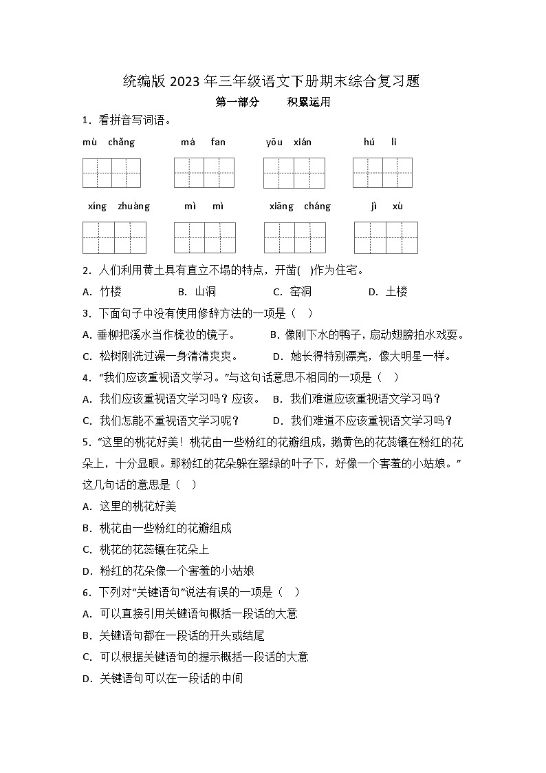 统编版2023年三年级语文下册期末综合复习题第1页
