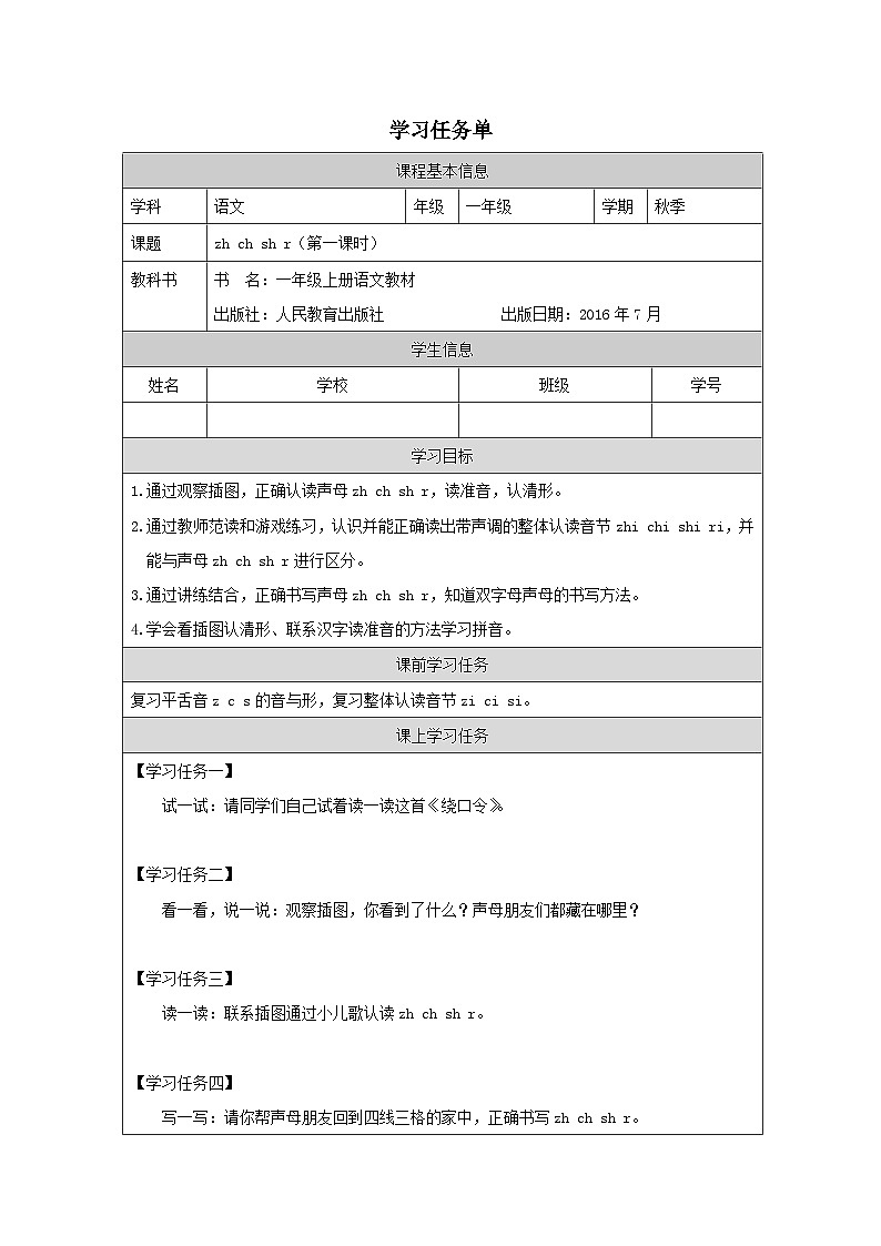 部编版一年级语文上册 8 zh ch sh r 第一课时 学案(表格式)01