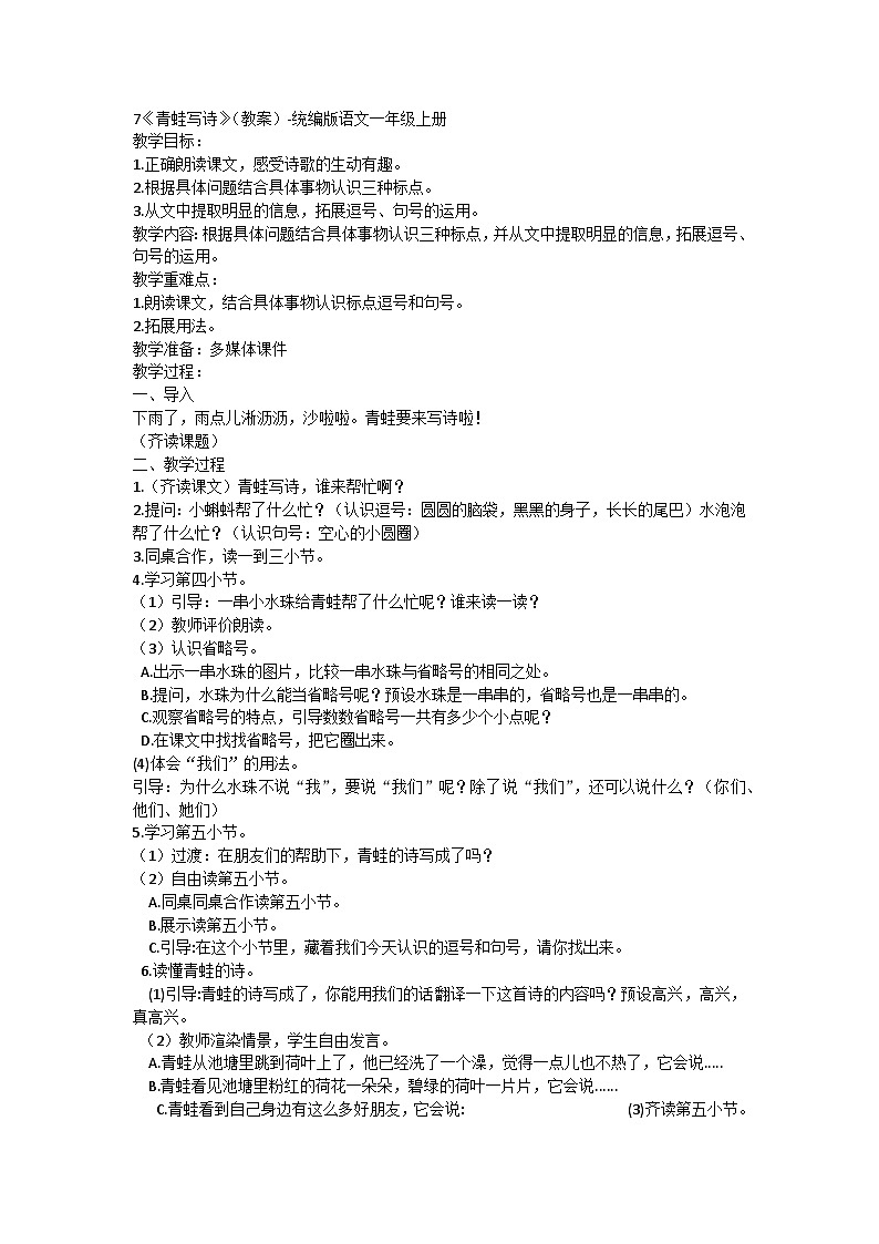 部编版一年级语文上册 7青蛙写诗 教案01
