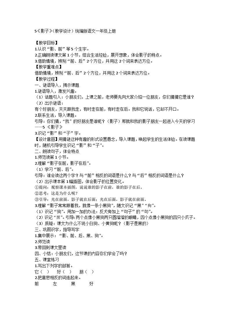 部编版一年级语文上册 5 影子 教案第1页
