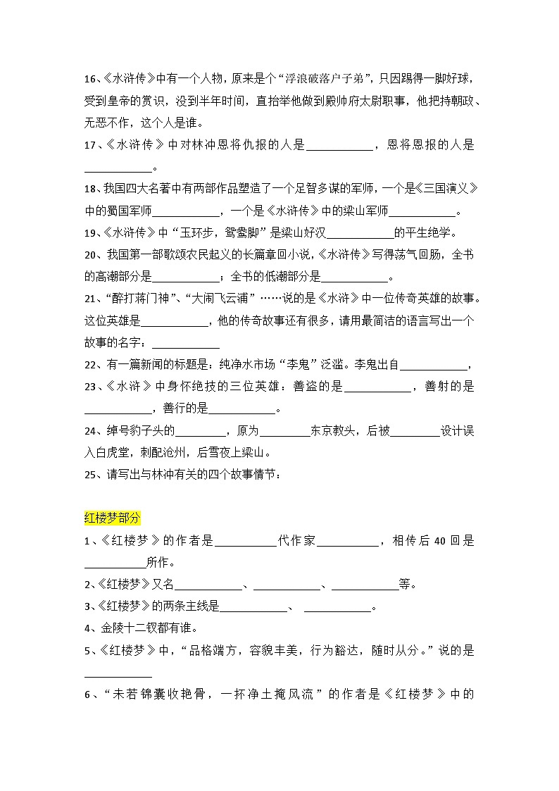 小学四大名著常识必考题100道（附答案_四五六年级适用）02