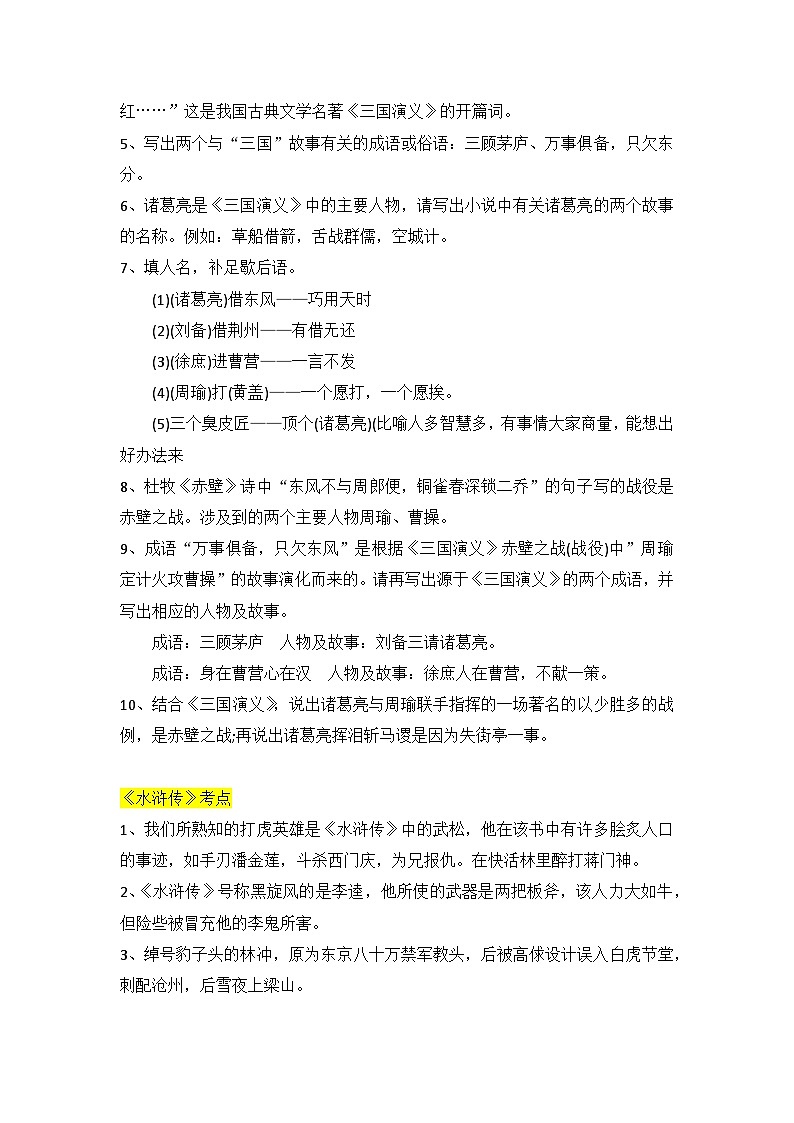 小学四大名著常考知识点归纳2（附答案）第2页