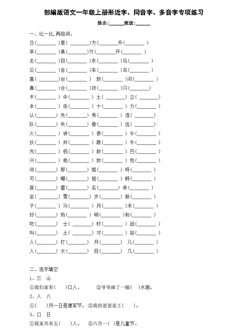 部编版一年级语文上册 形近字、同音字、多音字专项练习(无答案)01