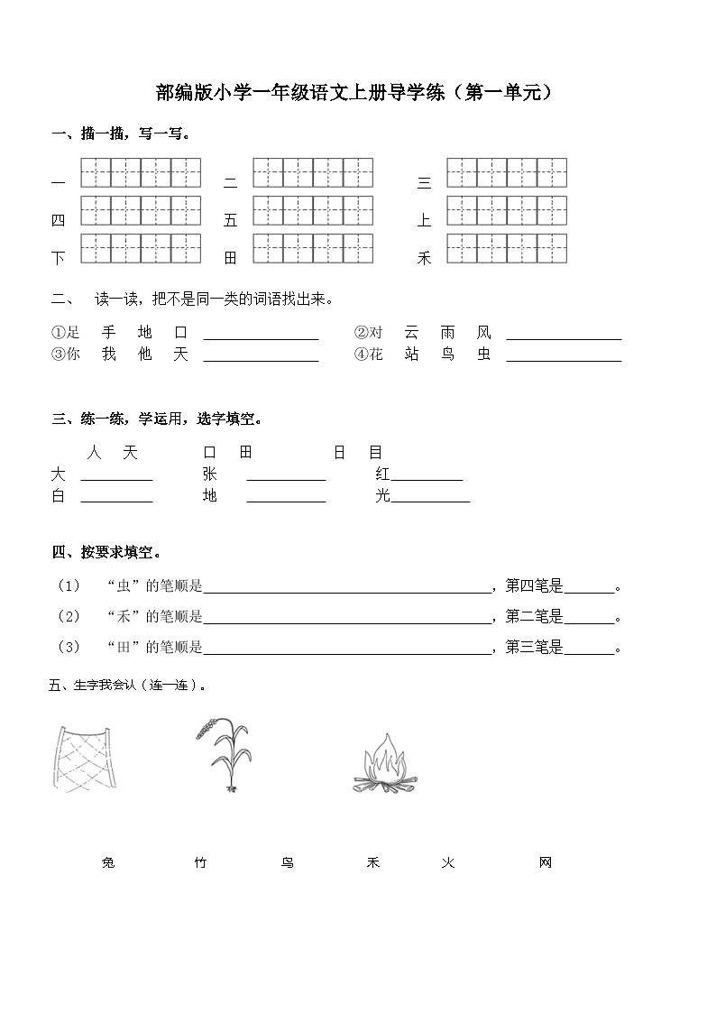 部编版一年级语文上册  第一单元导学练（单元测试）(无答案)01